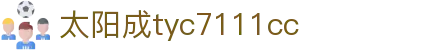 中国·太阳成tyc7111cc(集团)有限公司-官方网站